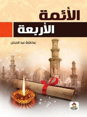 cover image of الأئمة الأربعة